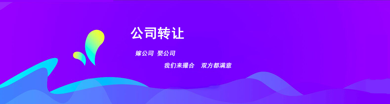 公司转让