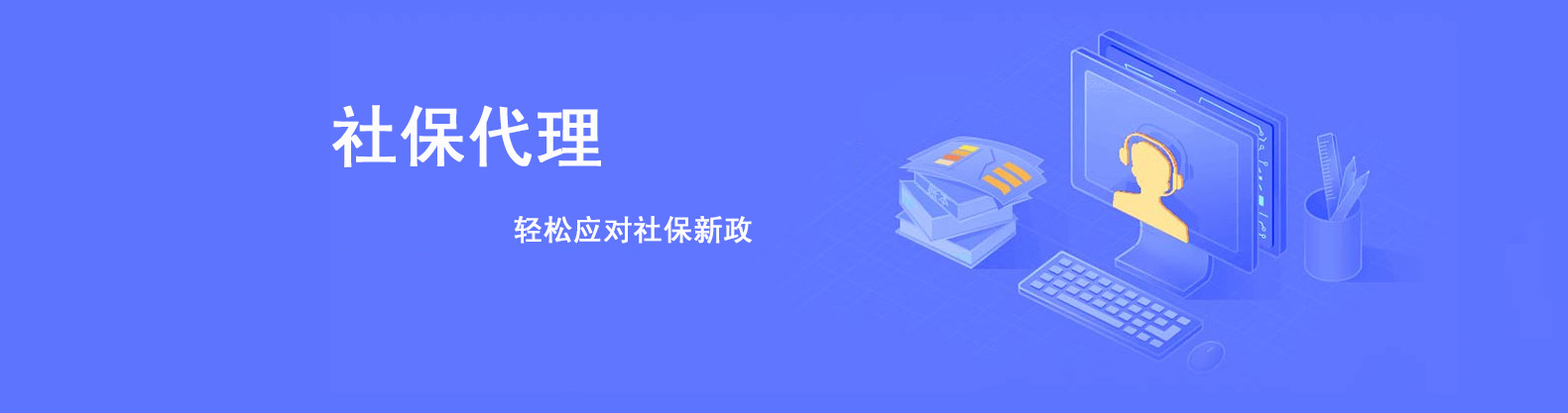 社保代理