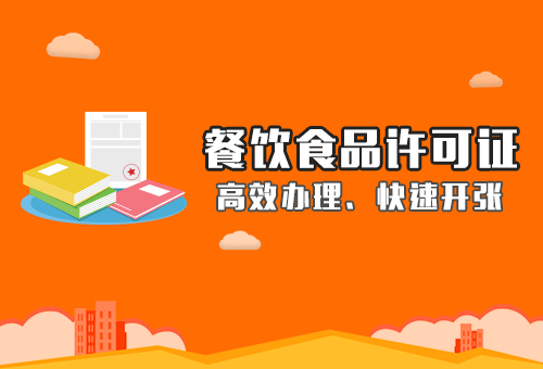 餐饮服务许可证