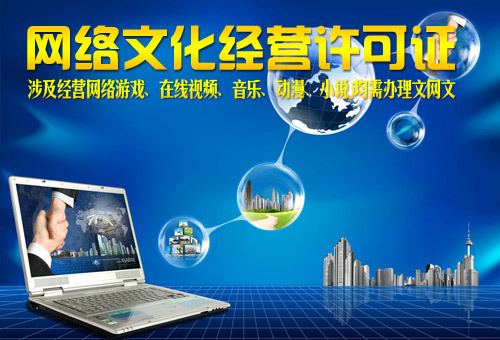 网络文化经营许可证