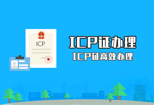 icp经营许可证
