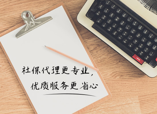 代交企业社保