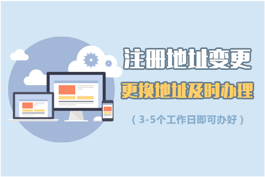 公司地址迁移
