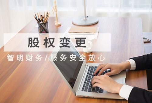 公司股权变更